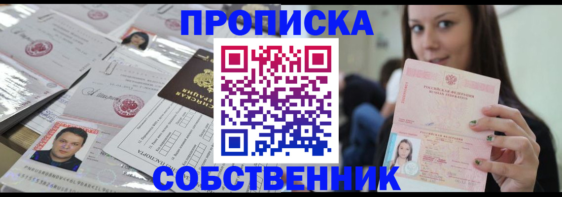 прописка от собственника в Поронайске